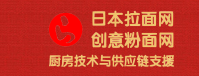 日本拉面网|日本拉面技术|日本拉面培训|拉面培训|拉面技术|豚骨拉面|鸡白汤拉面|味噌拉面|蘸面