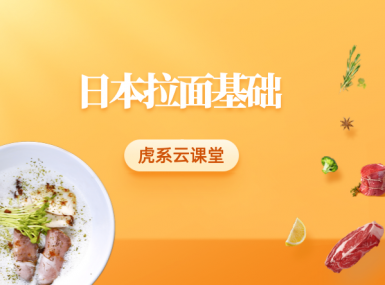 日本拉面基础